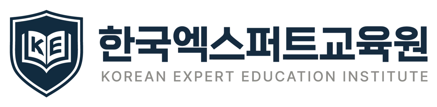 한국엑스퍼트교육원 KOREAN EXPERT EDUCATION INSTITUTE